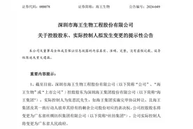 控股股东、实际控制人拟变更，海王生物将易主图片