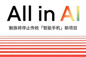 停止开发！魅族、OPPO告别传统智能手机图片