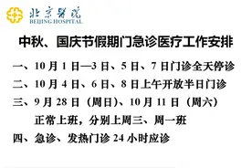 北京医院2025年中秋、国庆节假期门急诊医疗工作安排公布图片