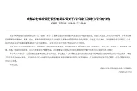 成都农商银行：聘任王忠钦担任行长职务图片