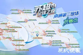 全域看球！南通34处苏超户外观赛点已就位图片