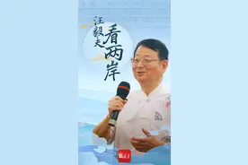 《汪毅夫看两岸》正式上线！今天，从一封“家书”说起……图片