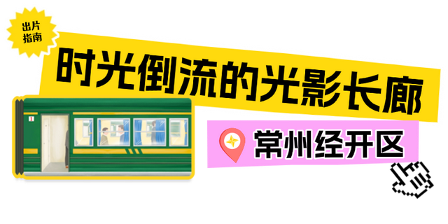 挖到宝了！常州打卡新机位爆美！