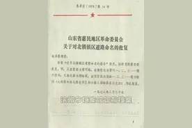 档案公布：山东省惠民地区革命委员会关于对北镇镇区道路命名的批复图片