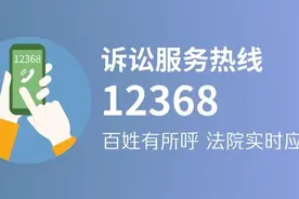 法院服务热线12368：有人冒充我？不听不信不转账，请回拨电话来核实图片