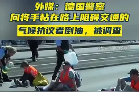 外媒：德国警察向将手粘在路上阻碍交通的气候抗议者倒油，被调查图片