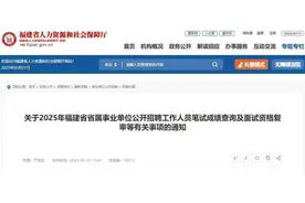 福建省属事业单位招聘笔试成绩公布图片
