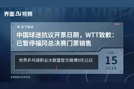 中国球迷抗议开票日期，WTT致歉：已暂停福冈总决赛门票销售视频封面