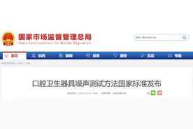 口腔卫生器具噪声测试方法国家标准发布图片