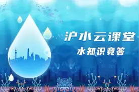 世界海洋日丨“沪水云课堂”海洋日特辑上线啦！快来参与答题，了解海洋知识~图片