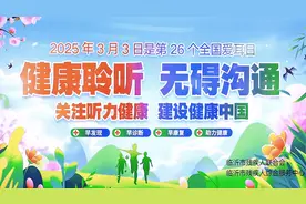 “健康聆听，无碍沟通”临沂市开展爱耳日主题宣传活动图片