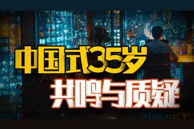 比全球提前十年，35岁危机的真相与谎言