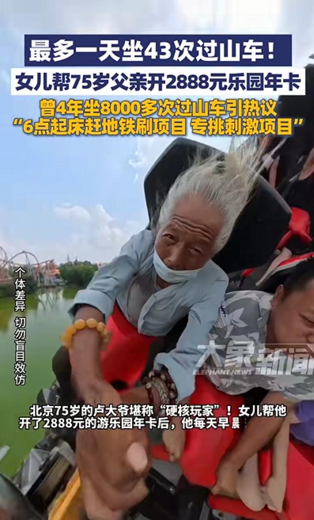 北京75岁大爷一天狂刷43次过山车	，每天6点起床乘一个半小时地铁去排队，女儿帮他开2888元乐园年卡
