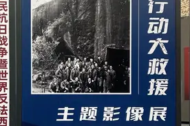“杜立特行动大救援”主题影像展在南京首展图片