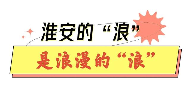 淮安，太“浪”了！