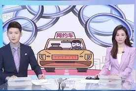 网约车高速费不透明 浙江消保委约谈10家平台图片