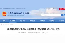 总投资176.77亿元！云南省发展改革委核准G60沪昆高速盘州至曲靖段（改扩建）项目图片