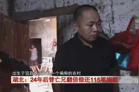 24年后他回到家乡，替亡兄翻倍偿还115笔捐款，背后的故事……图片