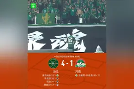 浙江4-1河南，程进传射，顾斌世界波，裁判多次争议判罚图片