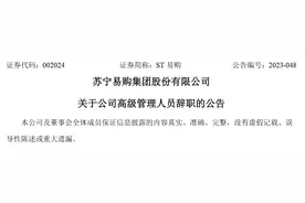 苏宁易购集团股份有限公司区域业务线总裁吴丁剑辞职图片