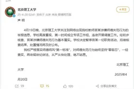 北理工：宫某涉嫌师德失范行为基本属实，已停职图片