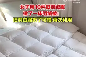 女子10件旧羽绒服爆改1床羽绒被：旧羽绒服扔了可惜，再次利用图片