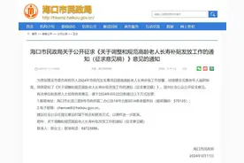 海口拟调整高龄补贴发放标准图片