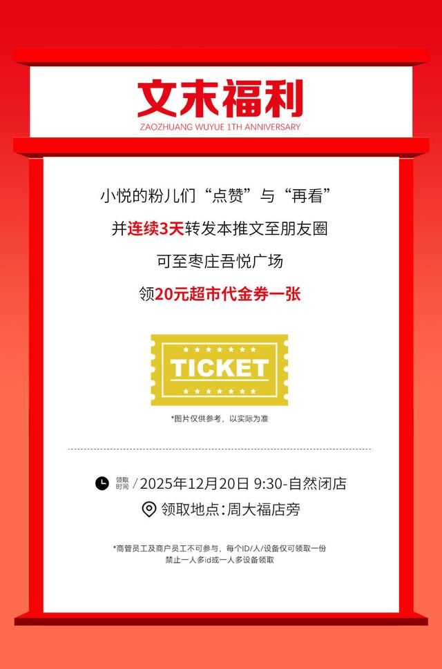 【文末福利】 枣庄吾悦一周年庆活动全攻略