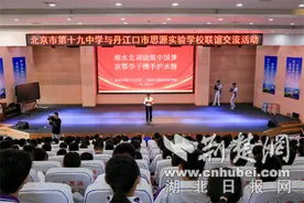 北京市十九中与丹江口市思源实验学校开展联谊交流活动图片