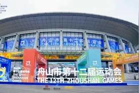 体育，让生活更美好！舟山市第十二届运动会开幕式举行图片