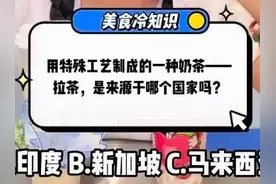 美食冷知识｜有上千年历史的奶茶 是如何成为全民饮品的？图片