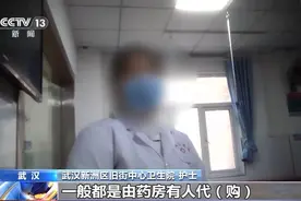 “回流药”层层加价卖到诊所给病人用，机构怕出问题撕标签图片