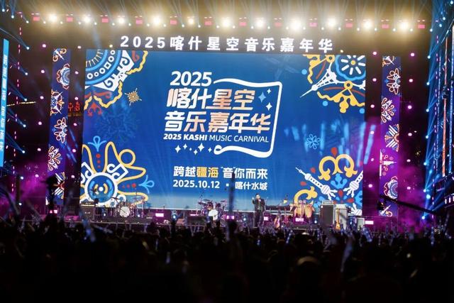 沪喀同心谱写文化润疆新篇章，2025喀什星空音乐嘉年华成功举办