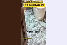 缝了二十多针！只因洗澡时碰到这事 小心潜伏在浴室里的杀手图片