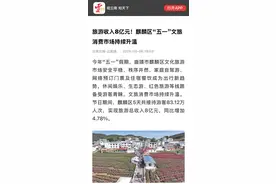 五一文旅热潮来袭！麒麟区的浪漫与活力、会泽县的厚重与创新强势“出圈”图片