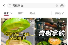 青椒+拿铁！咖啡界又卷出“新物种”，喝完还能拿回家炒个蛋？图片