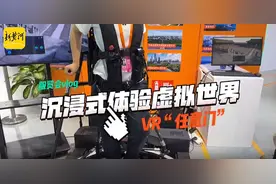 直击服贸会｜VR“任意门”沉浸式体验虚拟世界图片