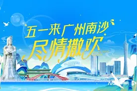备足鲜货迎接游客，广州南沙地道风味五一等你来打卡图片