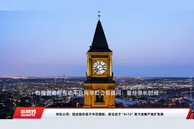 华虹公司：回应股价低于中芯国际，称正处于“8+12”英寸战略产能扩张期视频封面