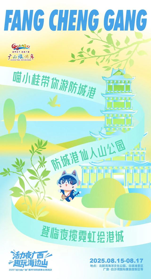 海报 | “活力夜广西 趣玩海边山”2025“活力夜广西”嘉年华防城港主场活动