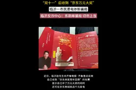 果然视频丨京东万元大奖快递送到家？临沂一市民遭刷单新骗局图片
