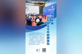 年终观察丨加快“走出去”，吸引“走进来”，山东高水平开放勇争先图片