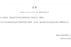 谢伟上任！华发集团迎新“掌门人”，能否扭转业绩压力?图片