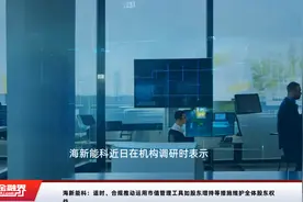 海新能科：适时、合规推动运用市值管理工具如股东增持等措施维护全体股东权益视频封面