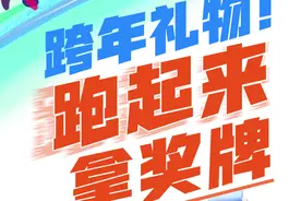 跨年礼物！跑起来拿奖牌！跑向繁荣昌盛，跑向2025图片