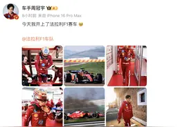 周冠宇∶这车真好开哈哈！图片