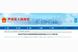 湖南省株洲市芦淞区市场监督管理局食品抽检信息公示2024年第1期图片