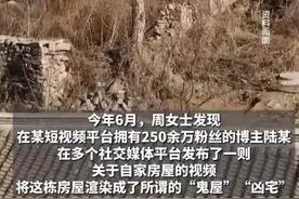 离谱！网红私闯民居，为流量造谣“闹鬼”图片