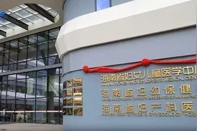 海南省妇幼保健院长滨路院区启用 “一中心三院区”正式建成图片