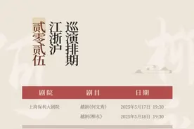 福建芳华越剧院《何文秀》《柳永》江浙沪巡演日程发布图片